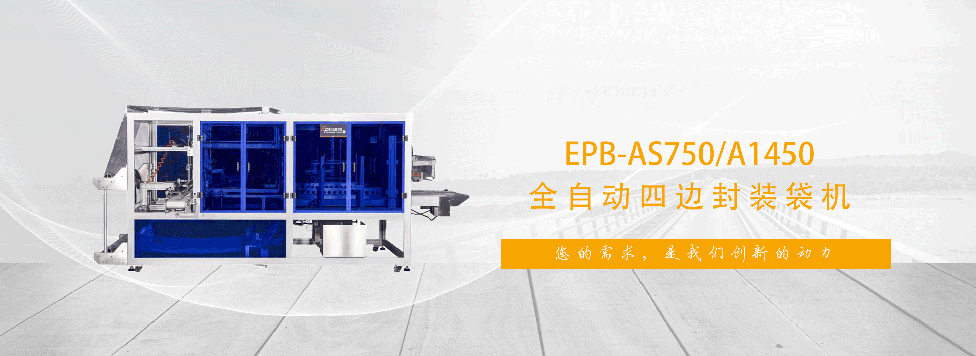 您的需求，是我們創(chuàng)新的動(dòng)力!