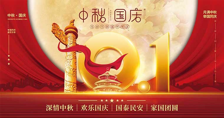 歡度中秋  喜迎國(guó)慶