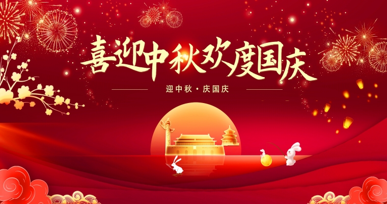 月滿中秋，歡度國慶