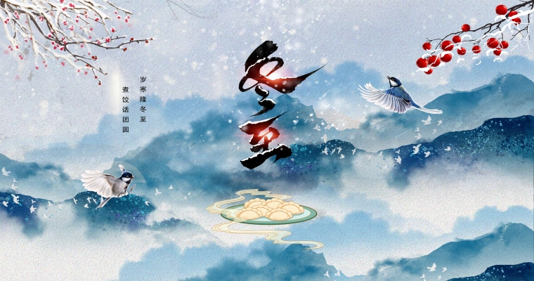 冬至歡愉，常樂(lè)長(zhǎng)安