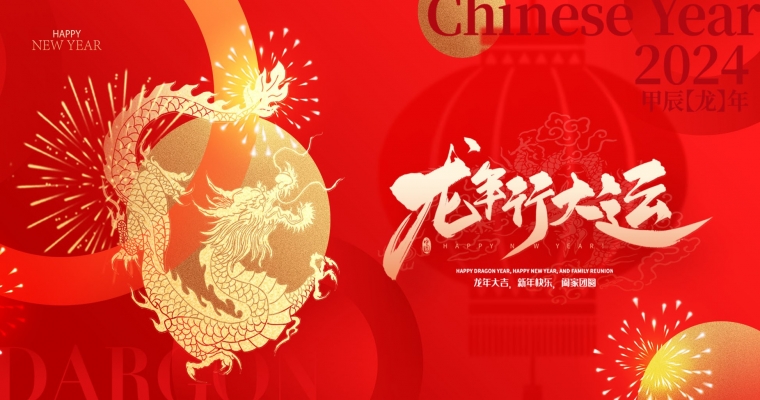 龍年到來(lái)，祥瑞滿天