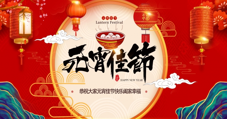 元宵華燈上，歸心映團(tuán)圓