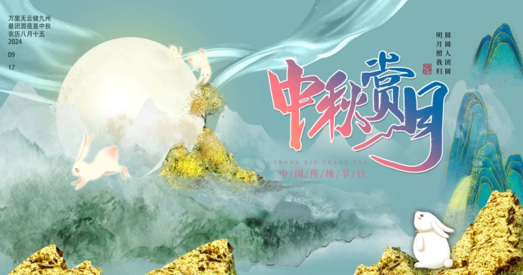 ?月圓人團圓，共賞中秋佳節(jié)