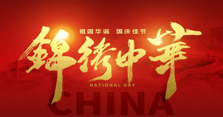 國慶佳節(jié)，舉國同慶